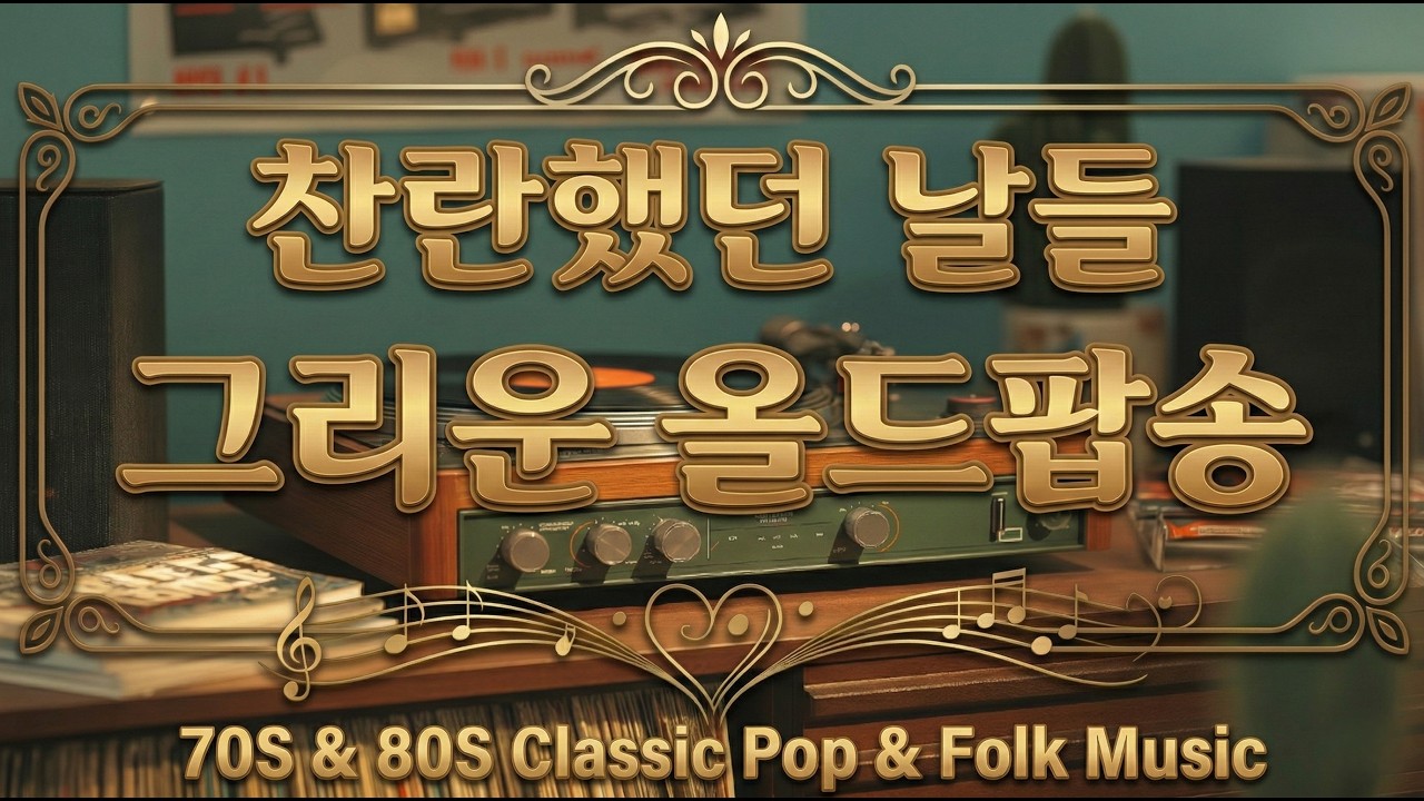 🎵 그 시절 우리가 사랑했던 7080 올드팝 & 포크송 음악｜70s 80s Oldies Pop & Folk Songs vol.1
