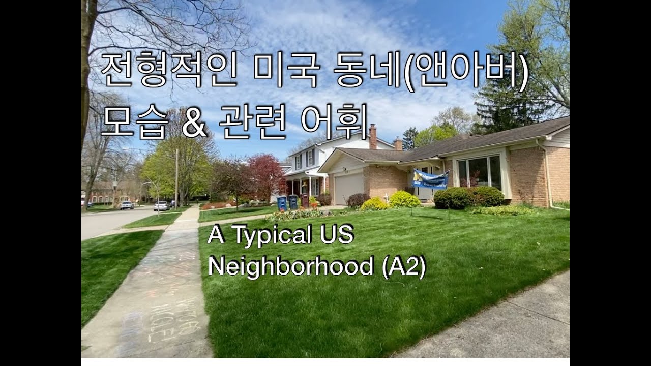 [한/Eng Sub] 전형적인 미국 동네(앤아버)모습/허걱! 이 골프장 이용료가?/미국동네 관련 단어
