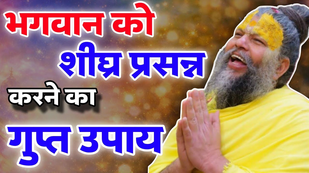 भगवान को शीघ्र प्रसन्न करने का गुप्त उपाय