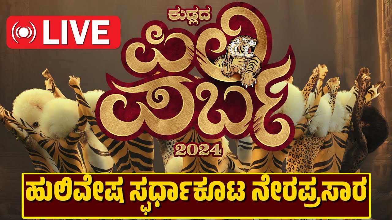 LIVE | ಕುಡ್ಲದ ಪಿಲಿ ಪರ್ಬ 2024 | ನೇರಪ್ರಸಾರ | LIVE TIGER DANCE | TIGER DANCE COMPETITION