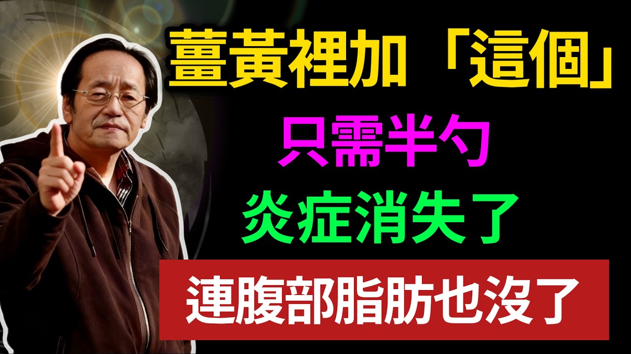 薑黃裡加「這個」，只需半勺，炎症消失了，連腹部脂肪也沒了！#倪海廈#中醫養生#古法鍛煉#食療#中醫#養生#長壽#去濕#濕氣重