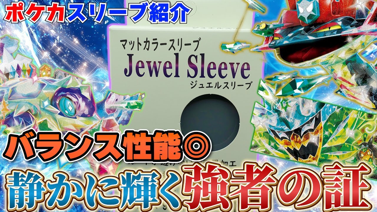 【ポケカ】注目スリーブ「Fun Deal」さんから発売されている「Jewel Sleeve」の使い心地を確認して紹介していきます
