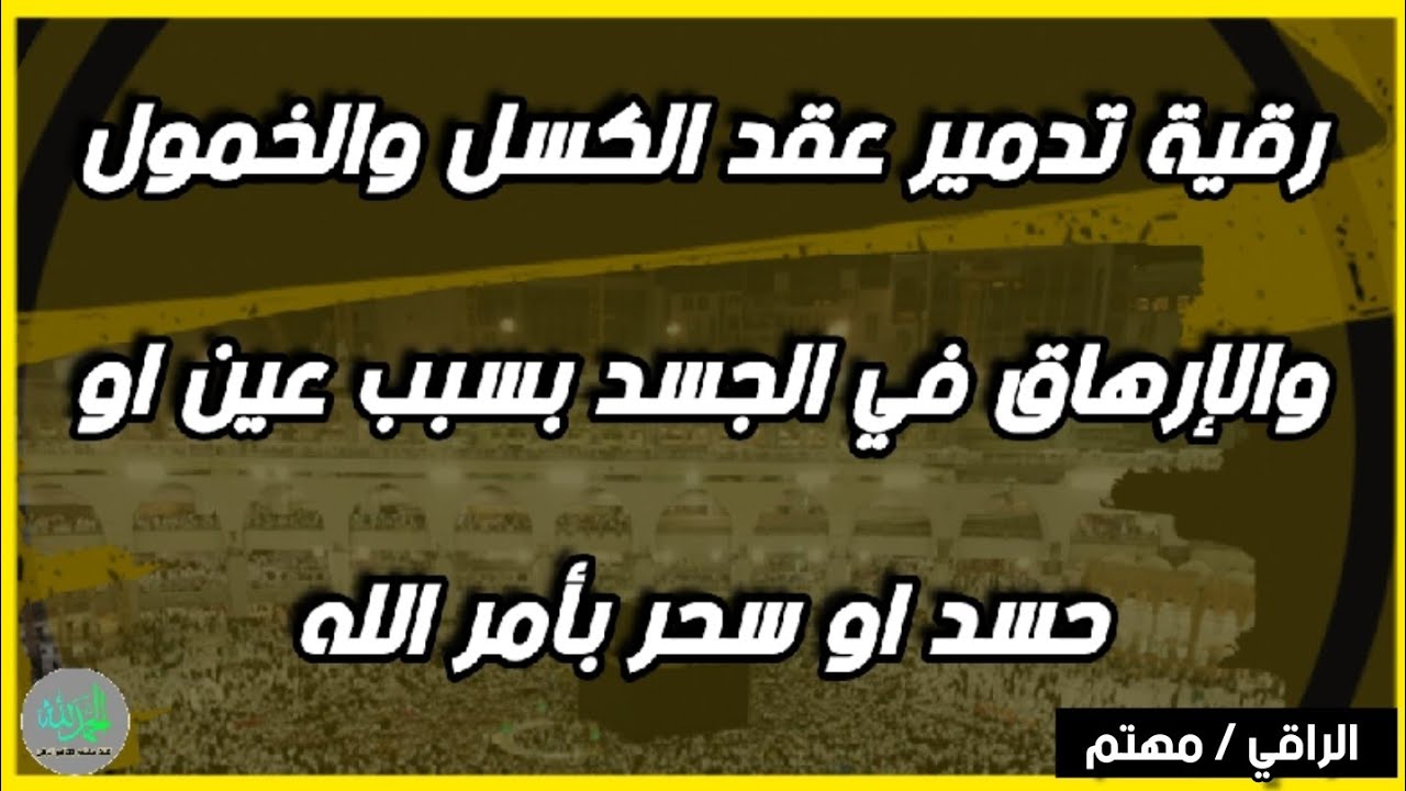 رقية خاصة مزلزلة لتدمير عقد الكسل والخمول و الإرهاق والتعب في الجسد بأمر الله تعالى