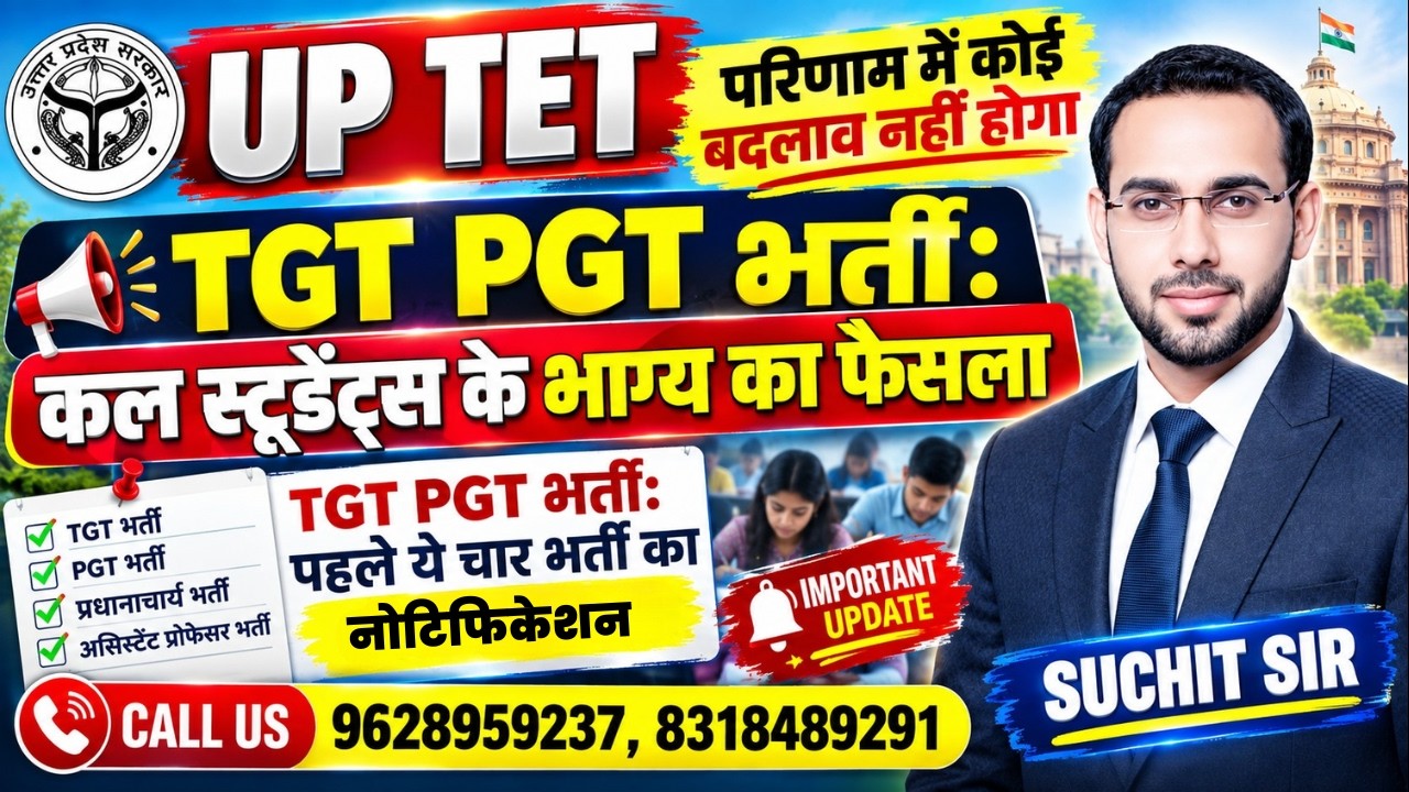 UP TET Result 2026 LATEST NEWS |  परिणाम में कोई बदलाव नहीं होगा | TGT PGT भर्ती में कल बड़ा फैसला