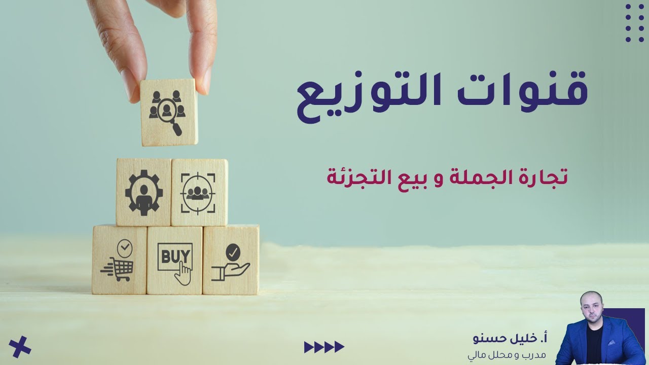 قنوات التوزيع و وسطاء التوزيع من وكلاء و سماسرة و تجار جملة و تجار تجزئة