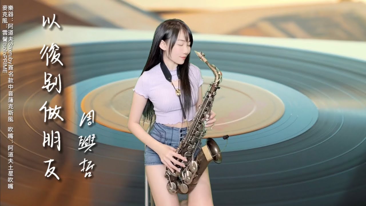 以後別做朋友(Bb key)-SaxRuby