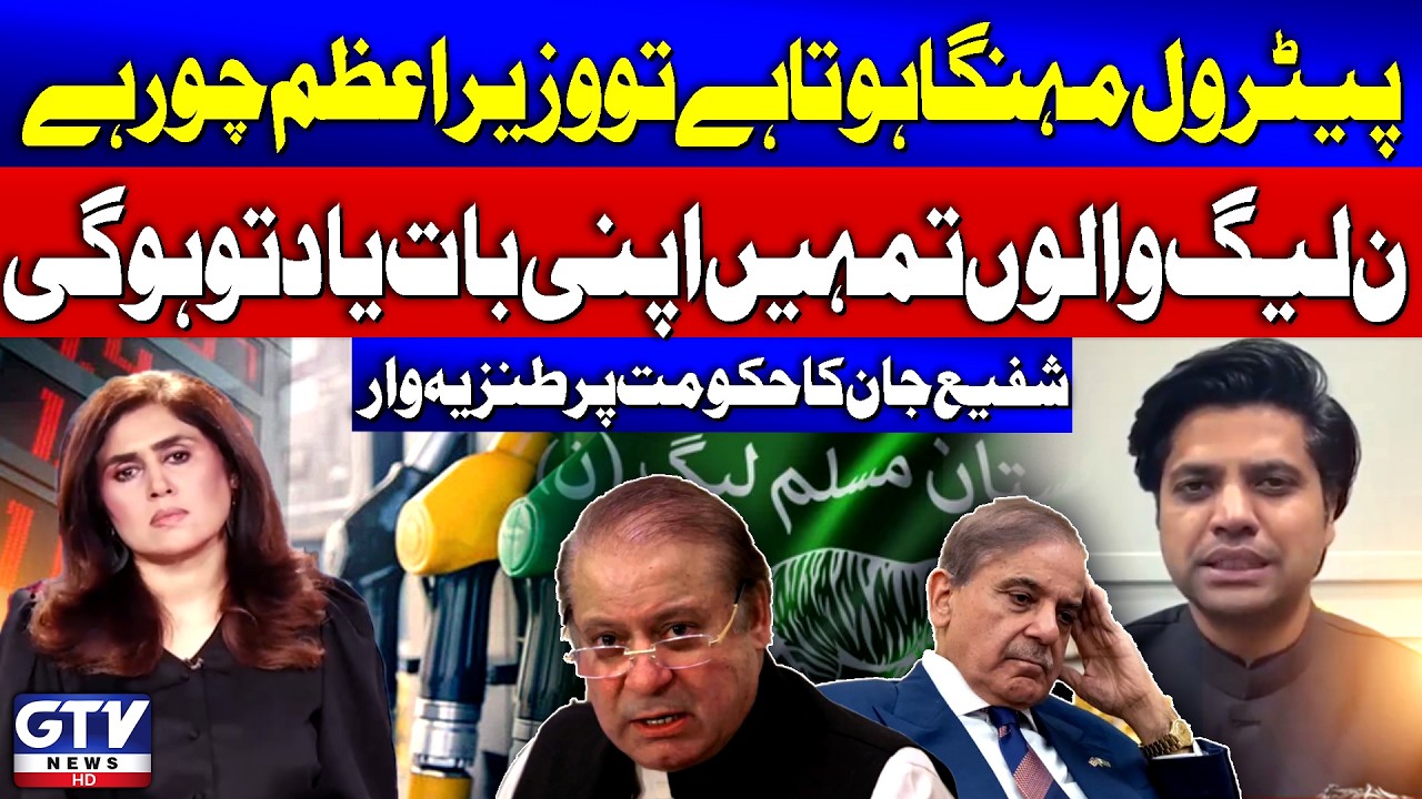 Shafi Jan Slams Govt Over Rising Petrol Prices | Starit Of Hormuz Closed | News Today | GTV News