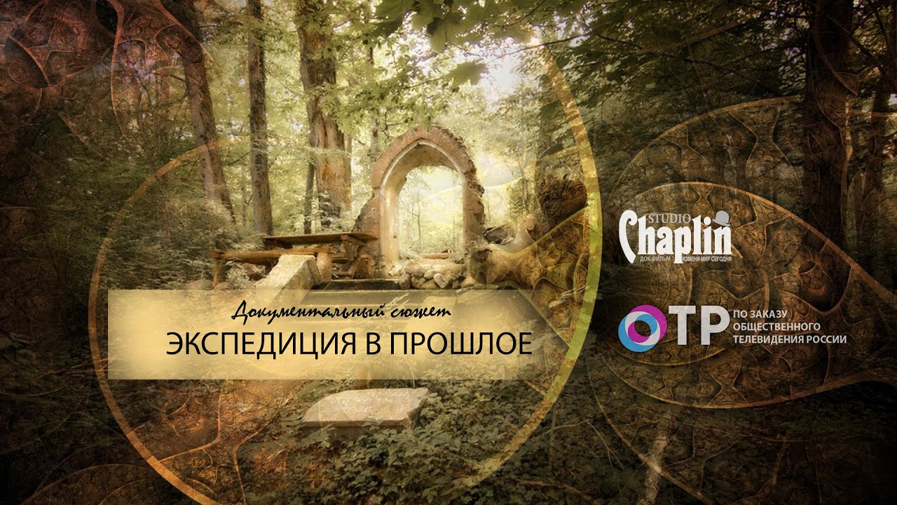 Экспедиция в прошлое, документальный сюжет