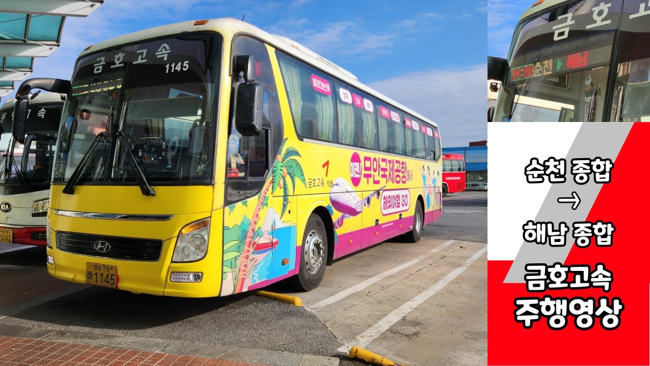 순천종합버스터미널 → 해남종합버스터미널 금호고속 버스주행영상