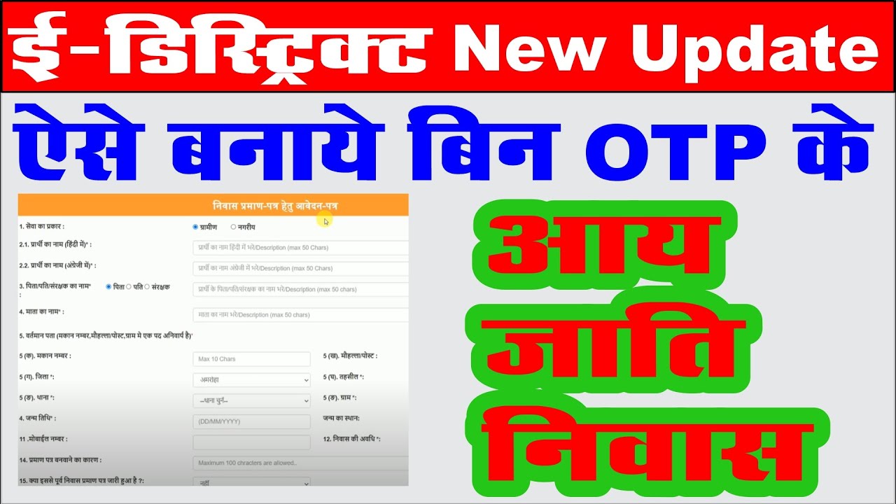e district new update I bina otp ke domicile certificate kaise banaye I बिना OTP के आय, जाति, निवास,