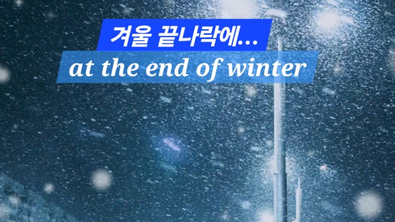겨울 끝자락에.../at the end of winter