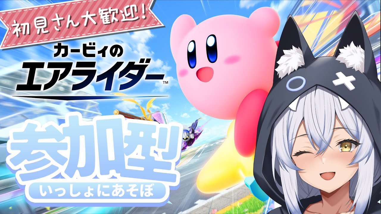 【参加型】初見さん歓迎! 登録者優先!【カービィのエアライダー】