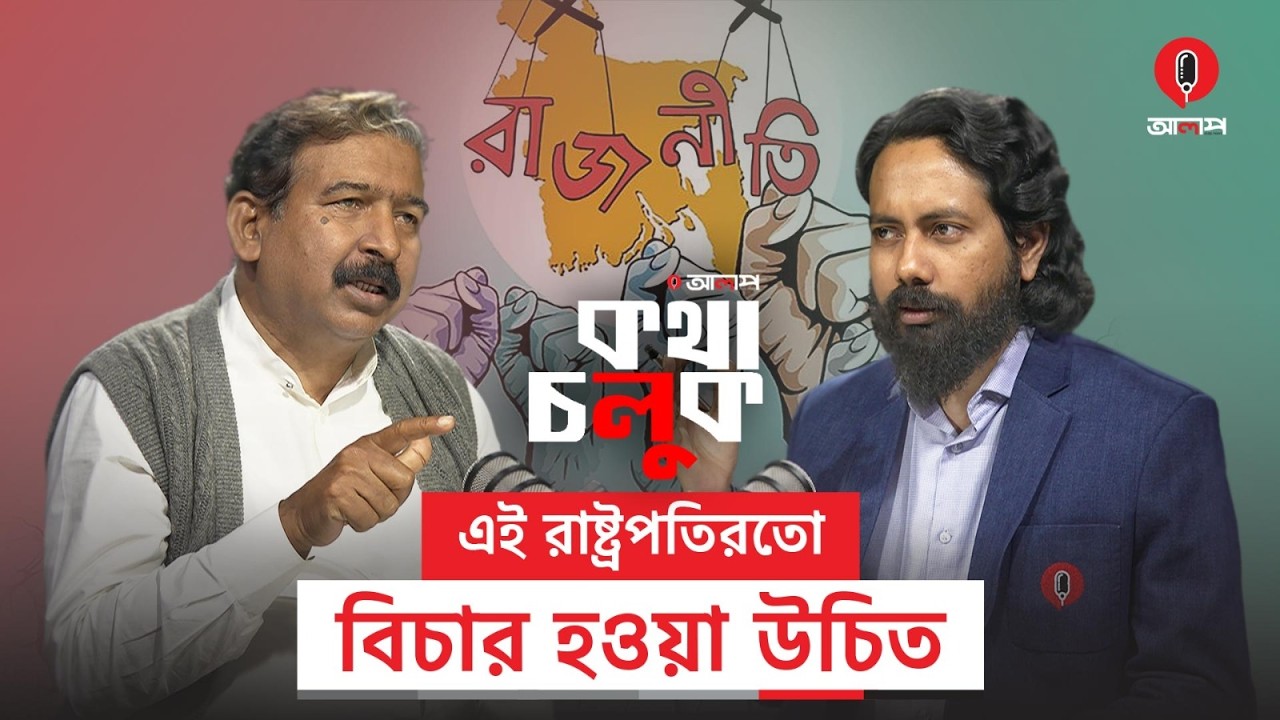 অন্তর্বর্তী সরকারের নিচুস্তরের অসততা ছিলো: হাসনাত কাইয়ুম | Hasnat Kaiyum | Alap