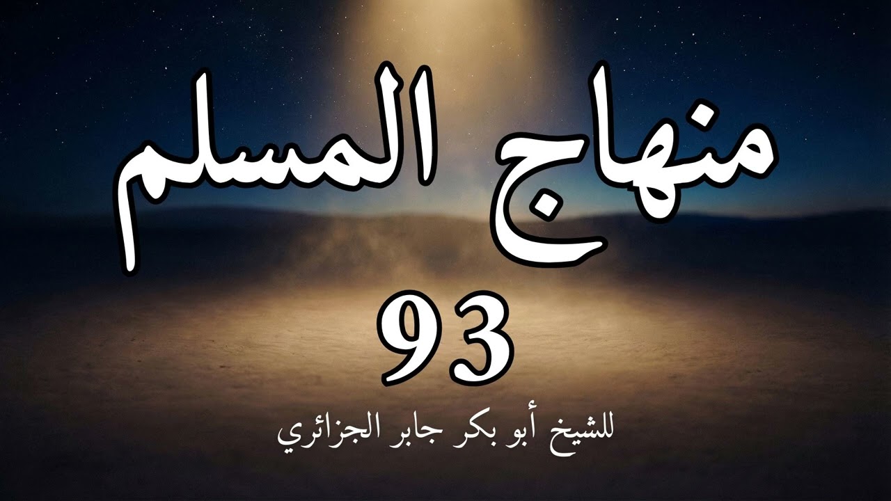 منهاج المسلم 93 باب العبادات للشيخ أبو بكر الجزائري