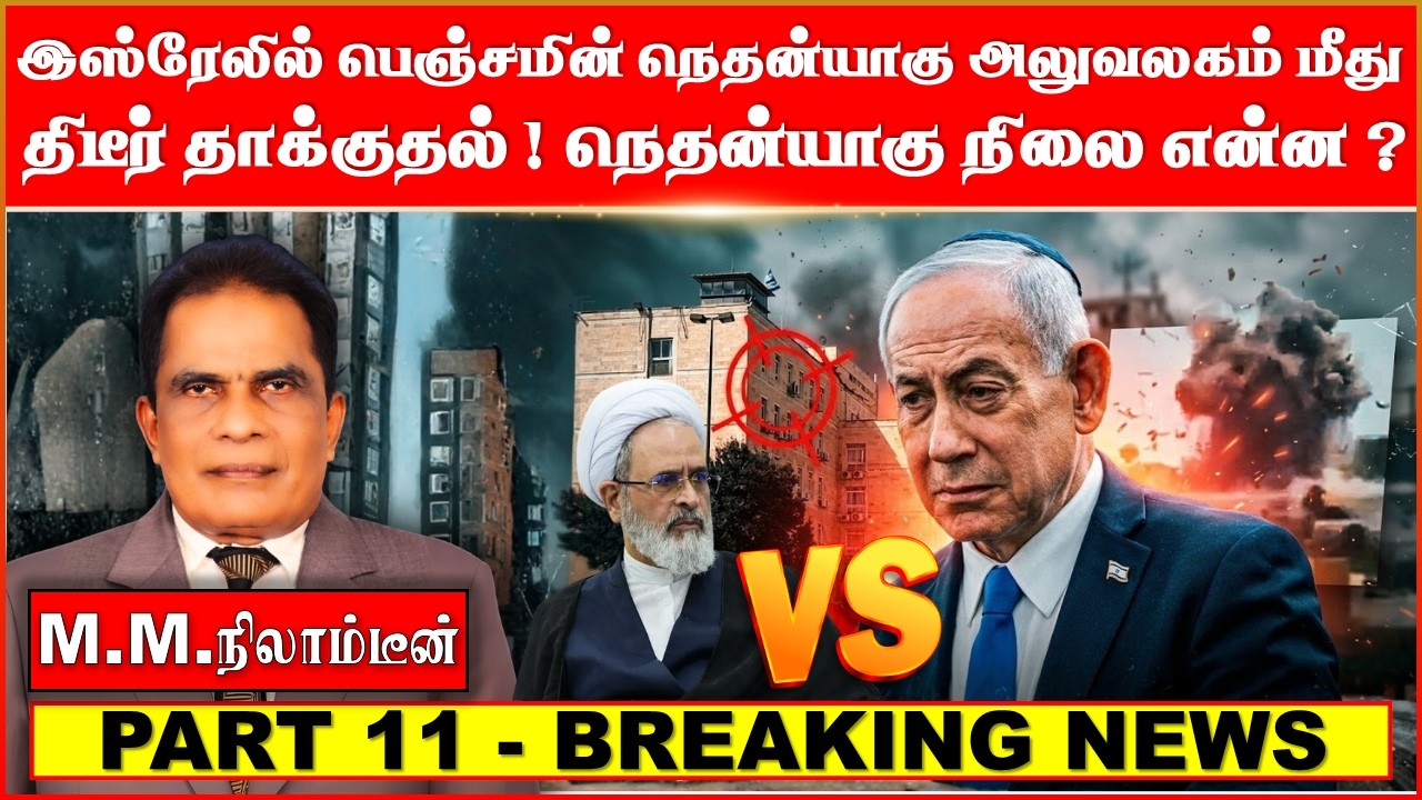 இஸ்ரேலில்  பெஞ்சமின் நெதன்யாகு அலுவலகம்  மீது திடீர் தாக்குதல்!நெதன்யாகு நிலை  என்ன?