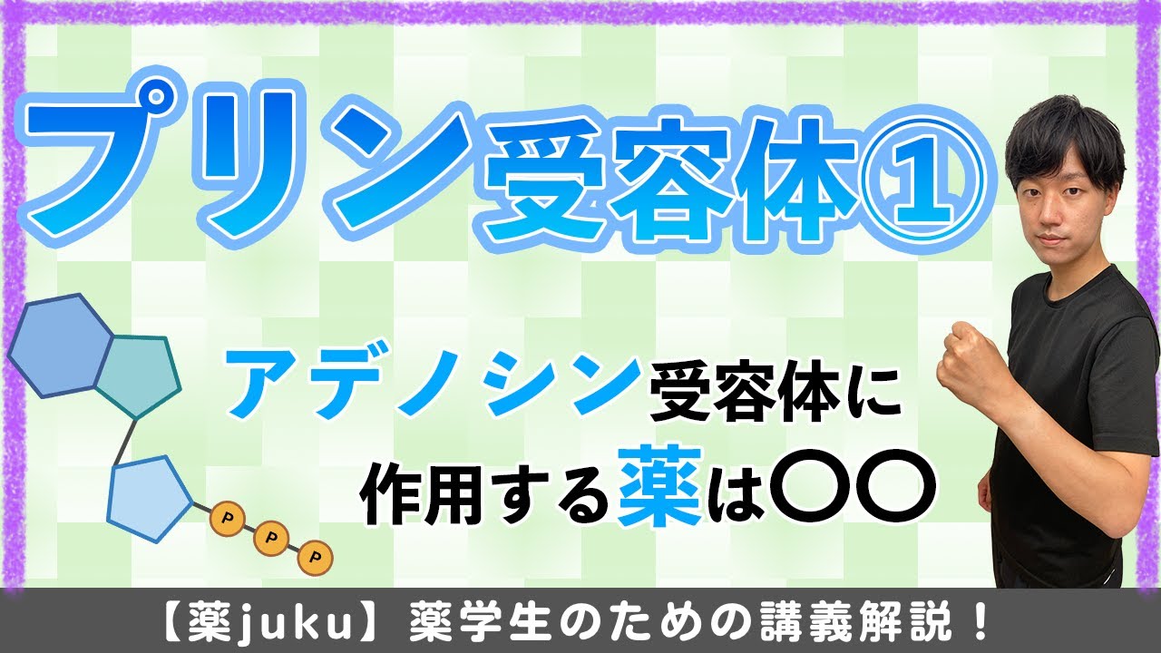 【ここで差をつける】苦手な人が続出！？作用機序を1から解説します！