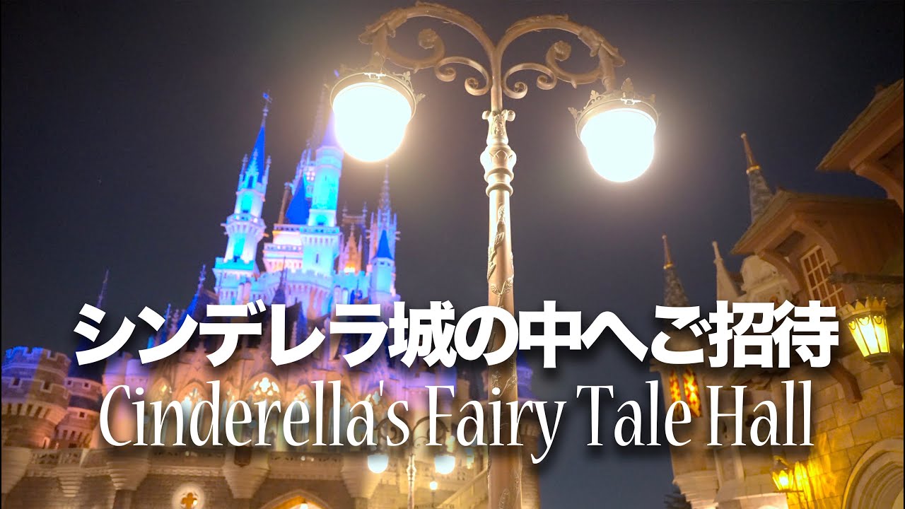 【シンデレラ城の中へご招待】 シンデレラのフェアリーテイル・ホール  /  東京ディズニーランド