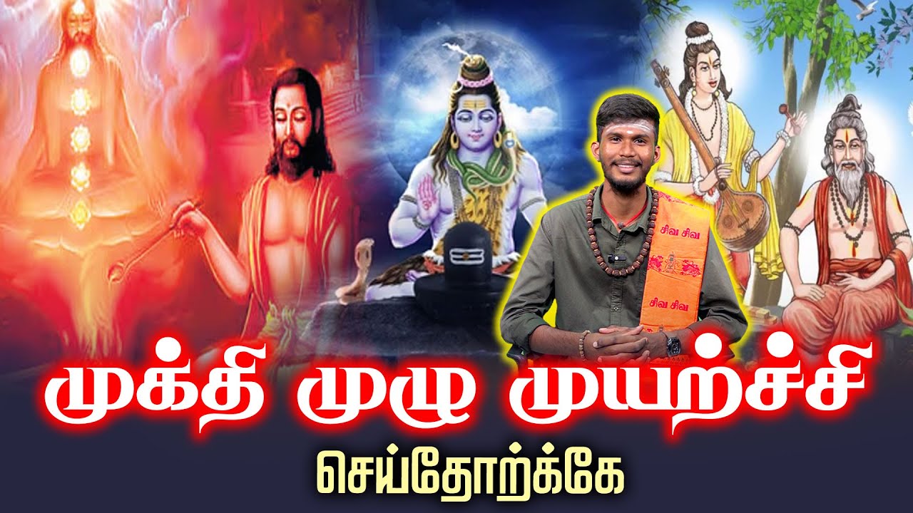 முக்தி முழு முயற்ச்சி செய்தோற்க்கே | Sivalingam valipadu 