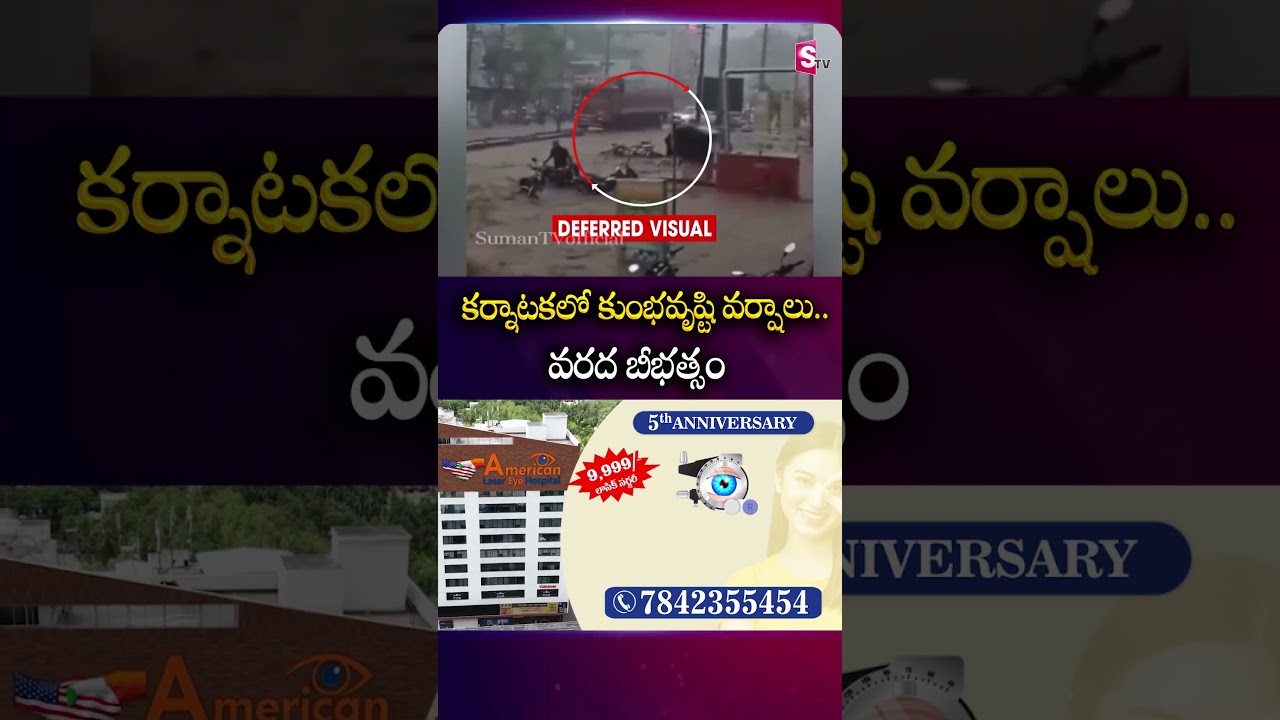 కర్నాటకలో కుంభవృష్టి వర్షాలు.. వరద బీభత్సం #Rains #Karnataka #Flood #Disaster #HeavyRains #SumanTv