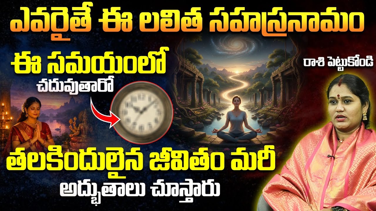 లలిత సహస్రనామం: ఈ సమయంలో చదివితే తలరాత మారుతుంది! | Lalitha Sahasranamam Best Time