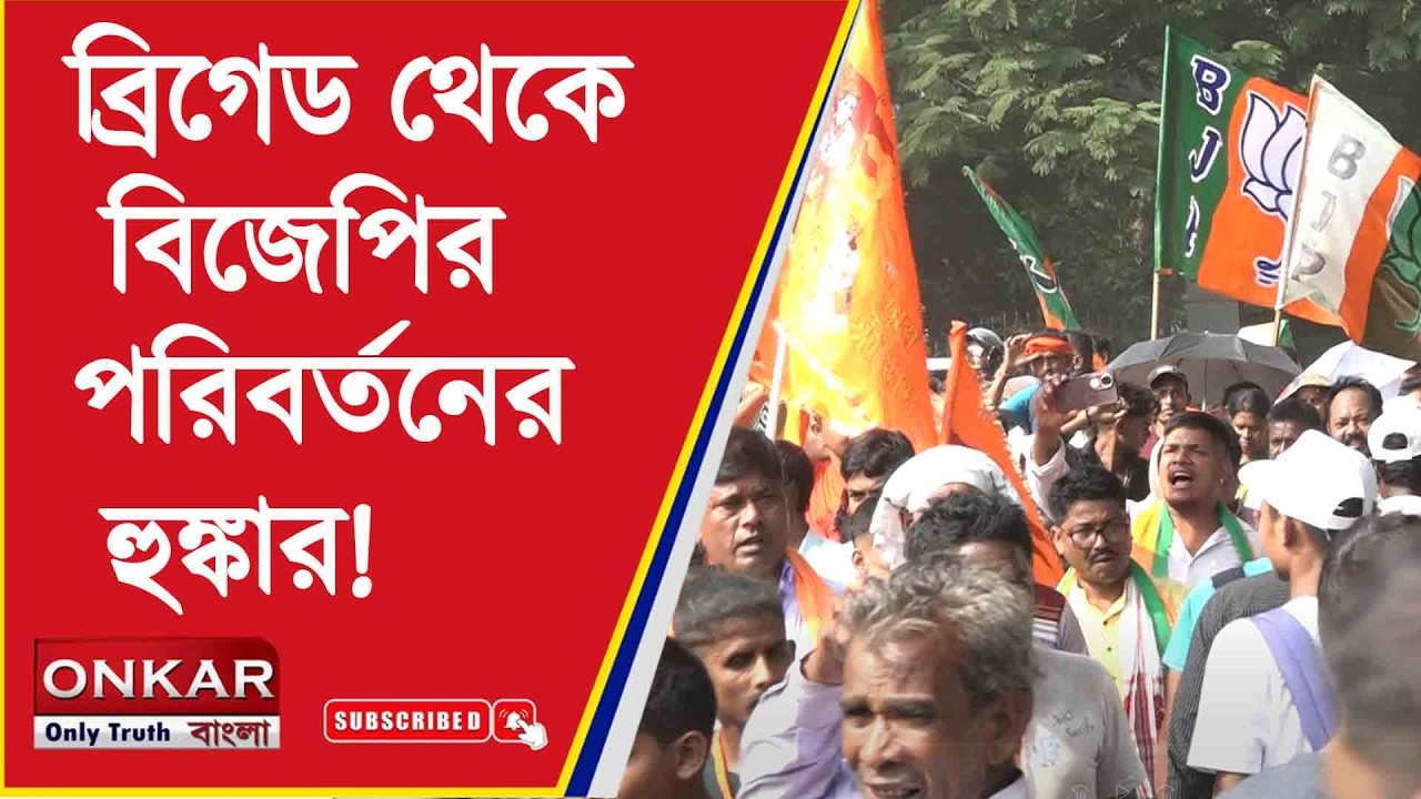 PM Modi Mega Rally at Brigade || রাজ্যে পরিবর্তনের জমি তৈরি?