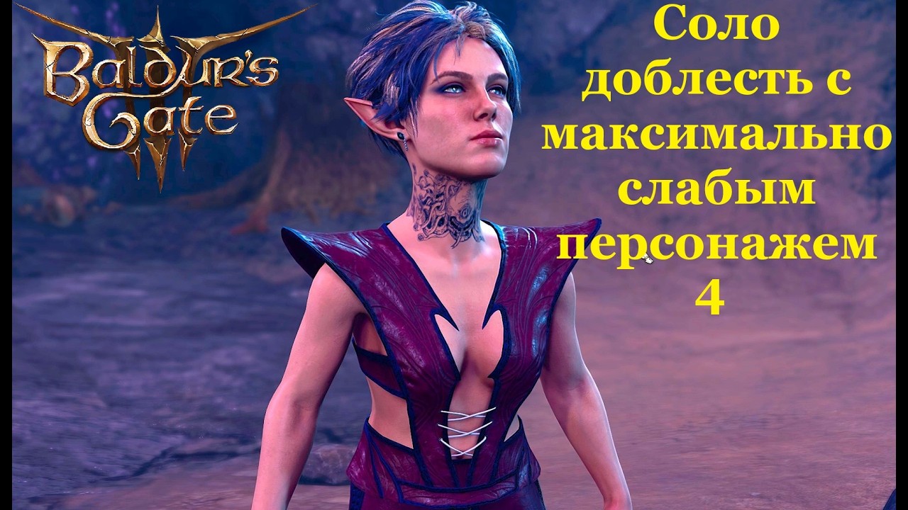 Baldur's Gate 3  Соло Доблесть со слабым персонажем. Бихолдер.
