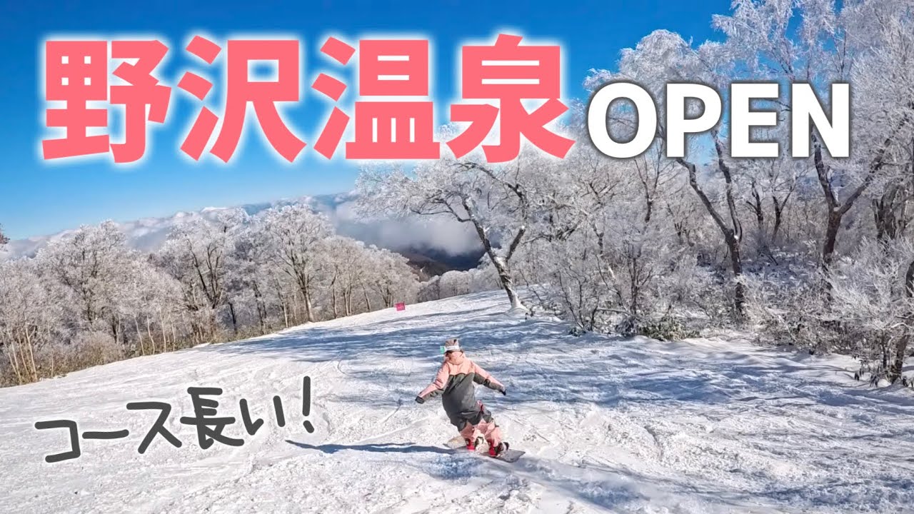 野沢温泉スキー場が本日オープン！もうこんなにコース滑れるん！？