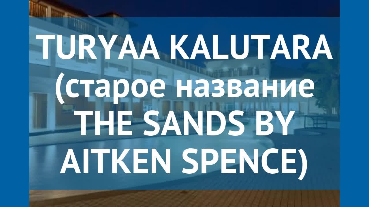 TURYAA KALUTARA (старое название THE SANDS BY AITKEN SPENCE) 4* обзор