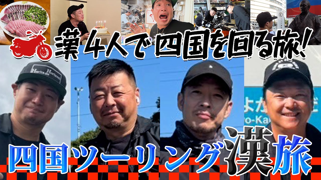 四国ツーリング漢旅