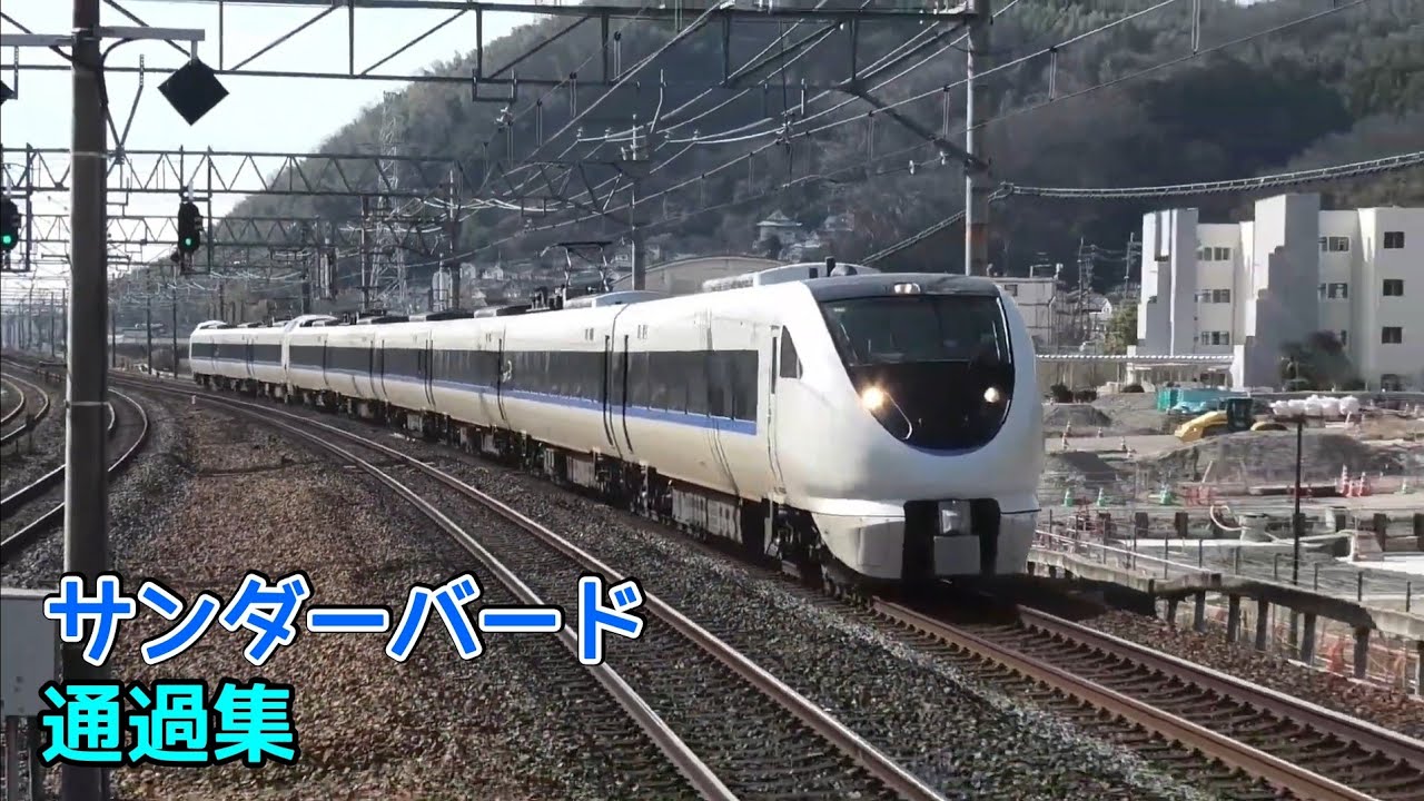 JR西日本681系.683系 「サンダーバード」通過集