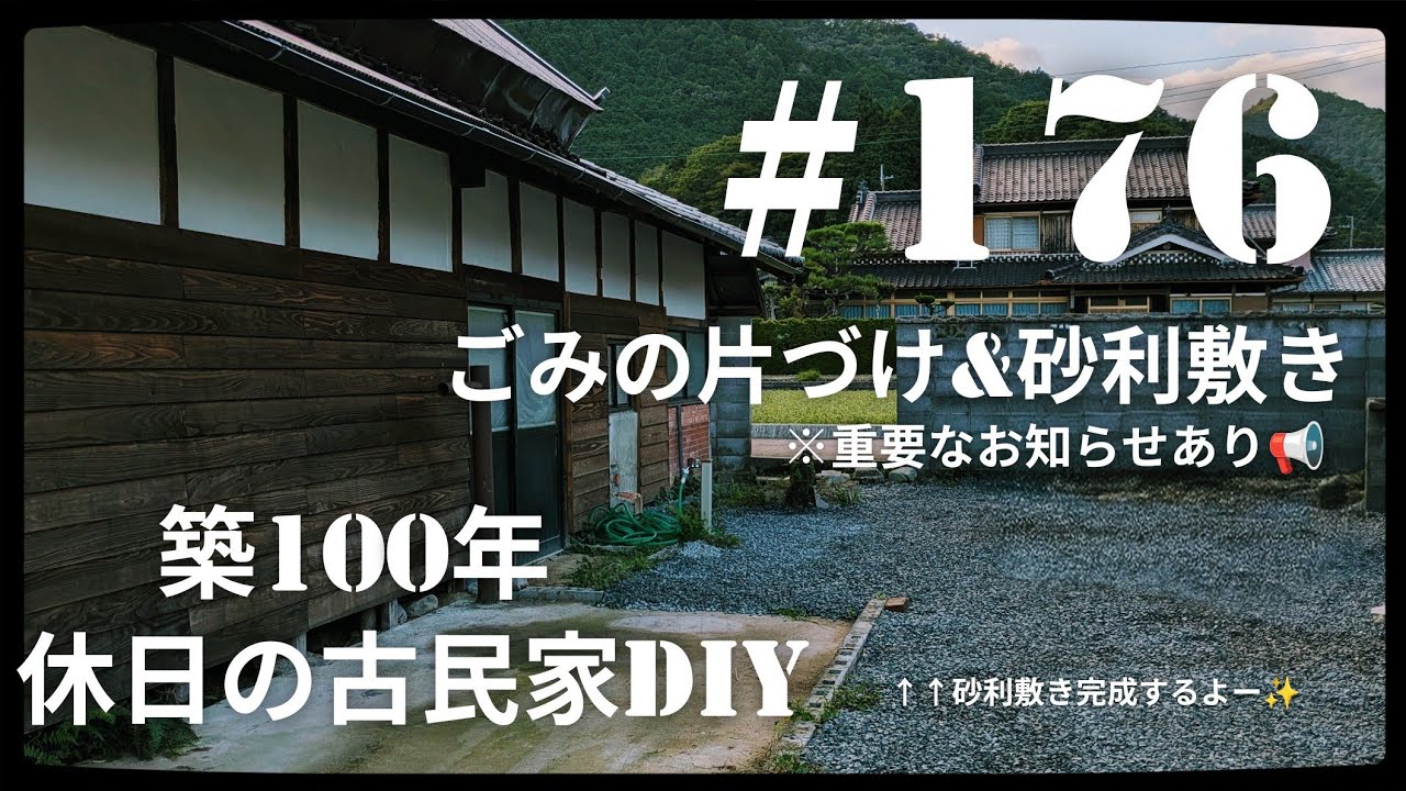 【古民家diy】築100年 #176 庭の片付けと砂利敷きついに完成