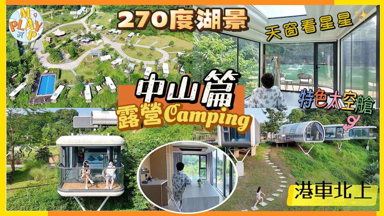 港車北上 EP09- 中山篇｜中山￼隱世湖景露營場🏕️270°特色星空太空艙🌌加大版零食盒🍫￥8/份石磨腸粉