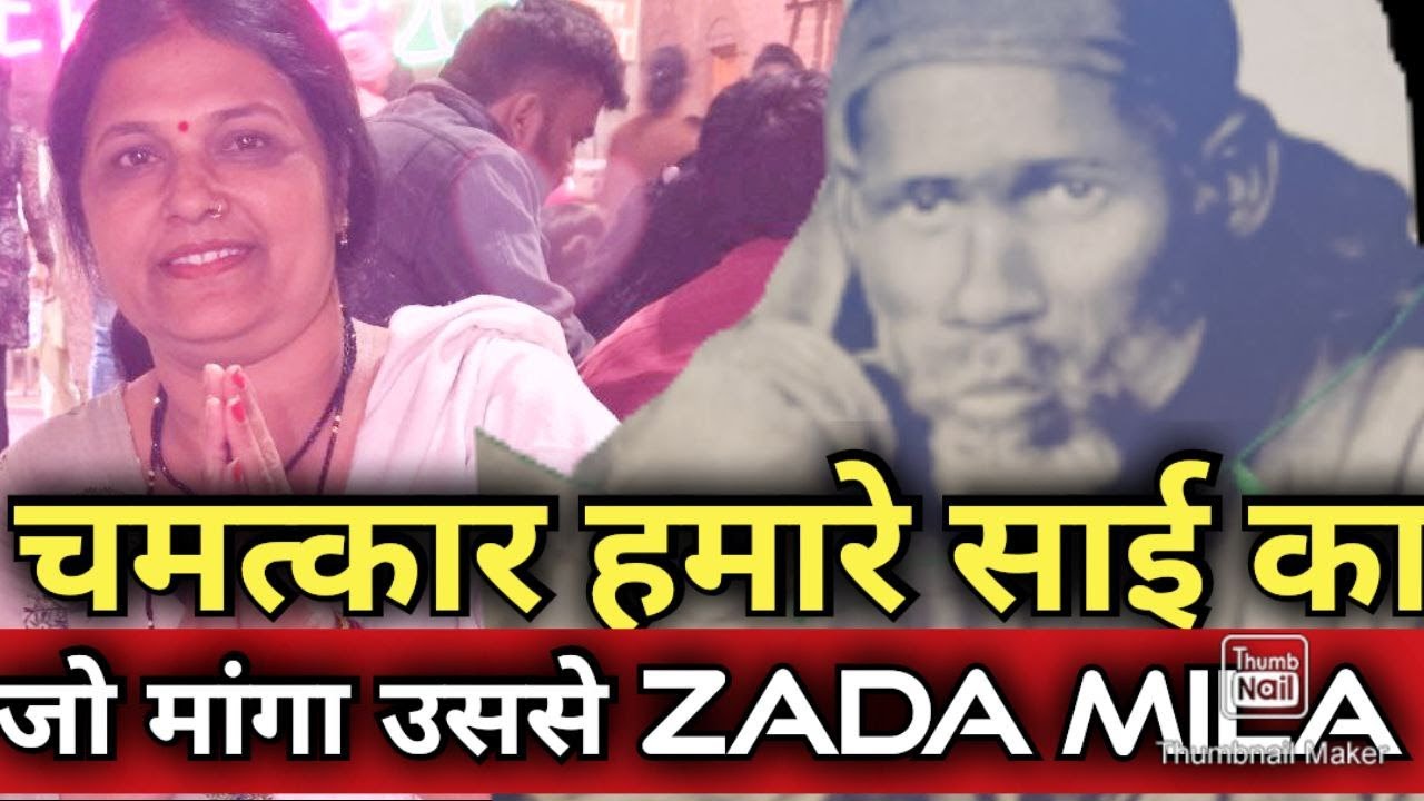 || मेरा साई मेरी आस || miracle of Sai Baba  #SaiPoojaChannel #9918073846