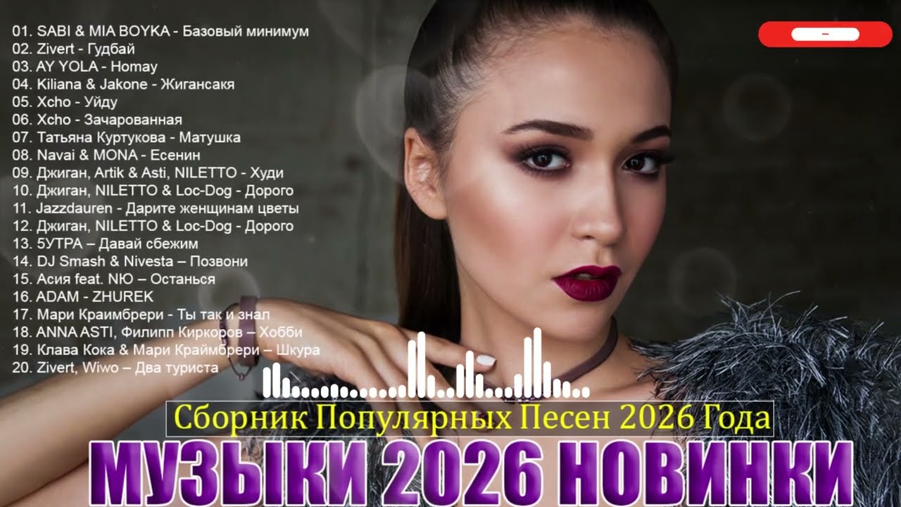 ХИТЫ 2026🎉Музыка в тренде 2026🔥СЛУШАТЬ МУЗЫКУ 2026 НОВИНКИ🔥СБОРНИК ПЕСНИ 2026 🔥Новинки 2026 Музыки