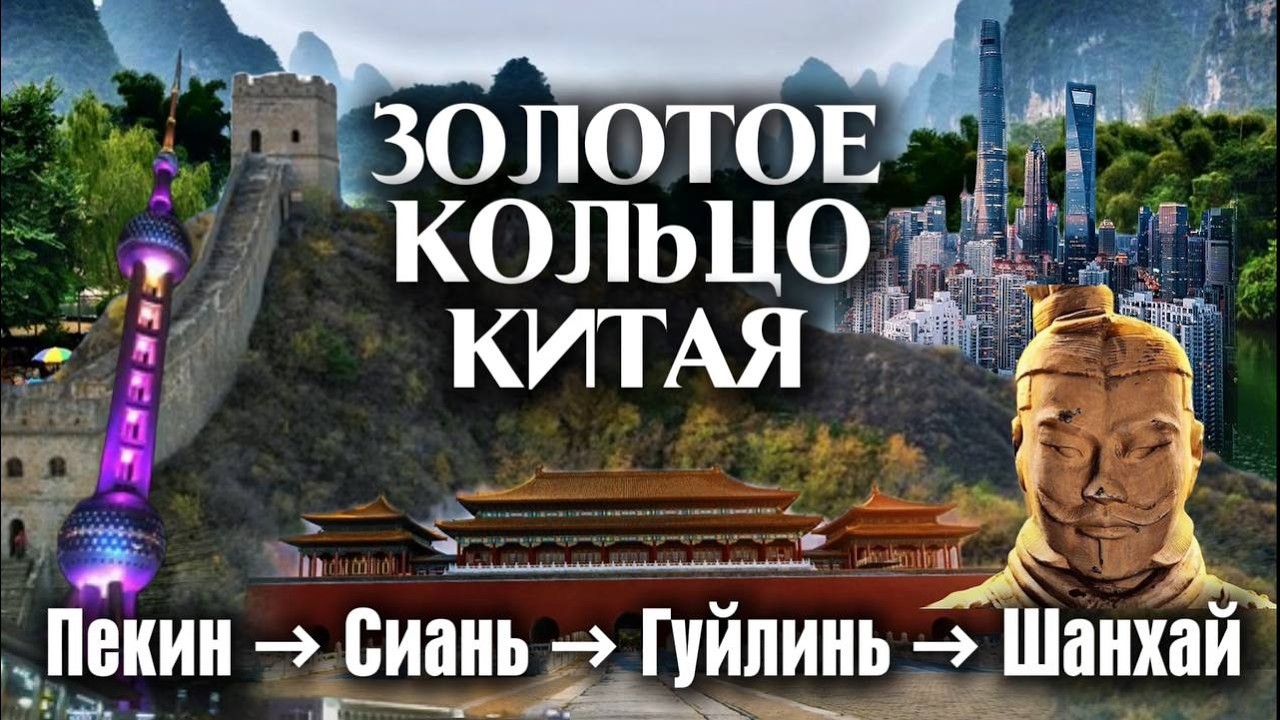 Золотое кольцо Китая: Пекин, Сиань, Гуйлинь, Шанхай за одно путешествие!