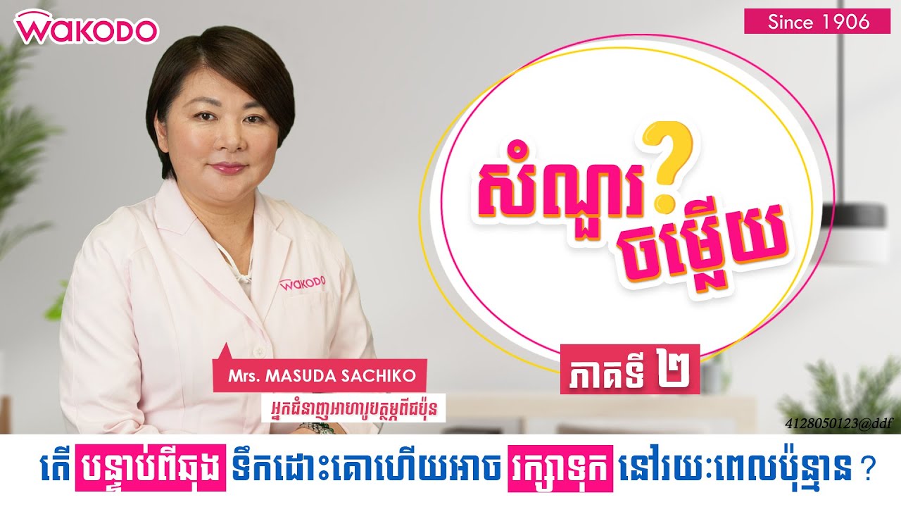 បន្ទាប់ពីឆុងទឹកដោះគោហើយអាចរក្សាទុកនៅរយៈពេលប៉ុន្មាន?