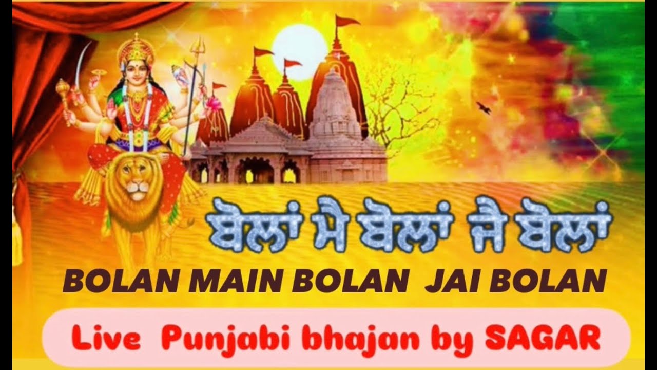 BOLAN MAIN BOLAN  JAI BOLAN (PUNJABI BHAJAN) BY SAGAR #punjabibhajan #punjabidevotionalsongs #music