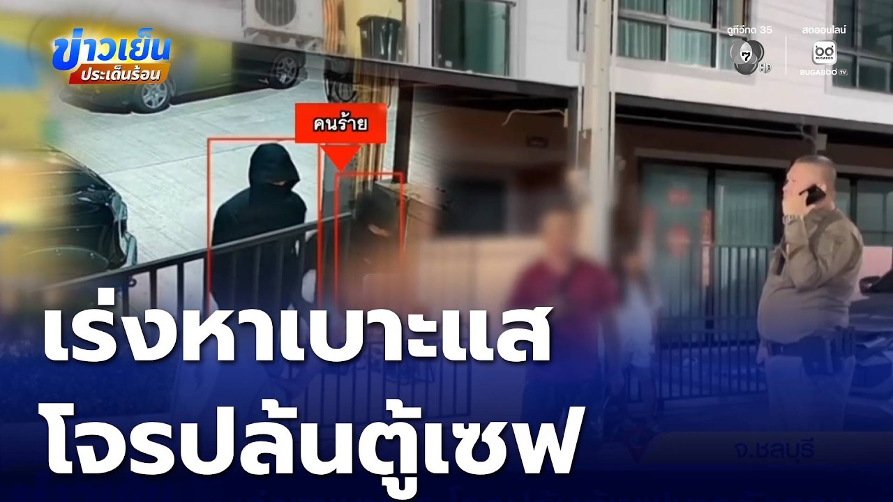 เร่งหาเบาะแส โจรปล้นตู้เซฟชาวอังกฤษ | ข่าวเย็นประเด็นร้อน