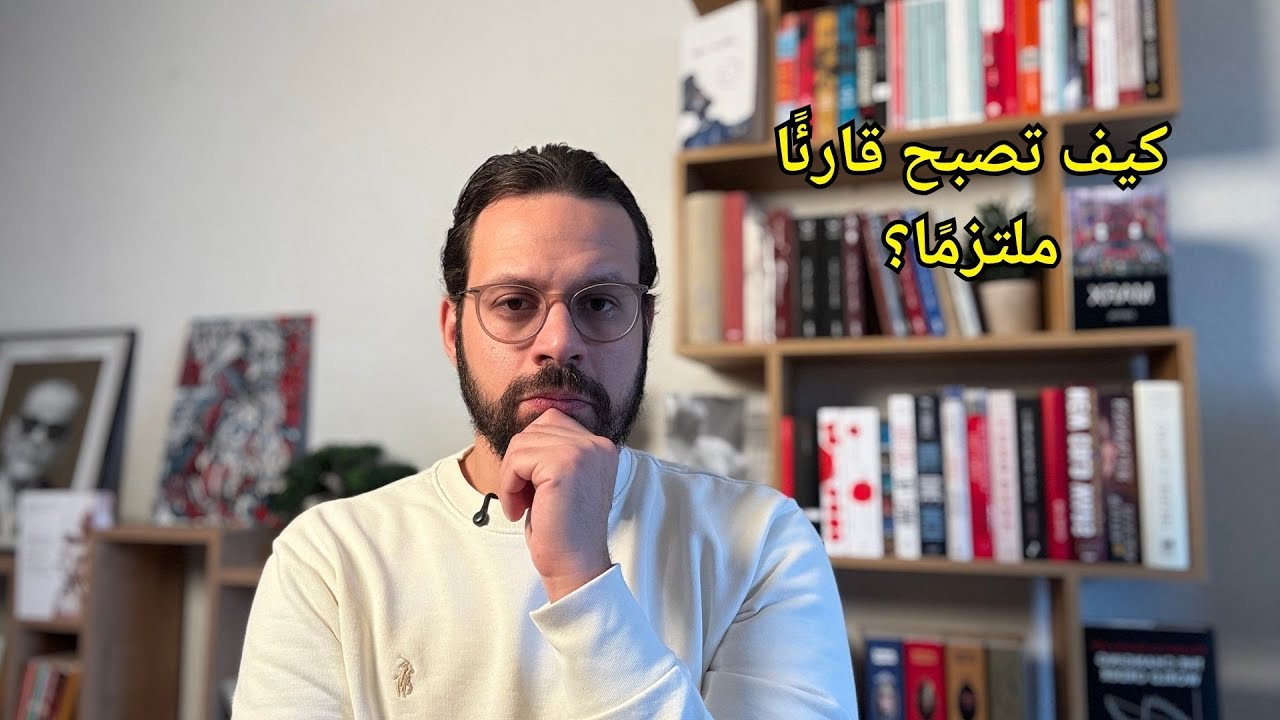 كيف تصبح قارئًا ملتزمًا؟