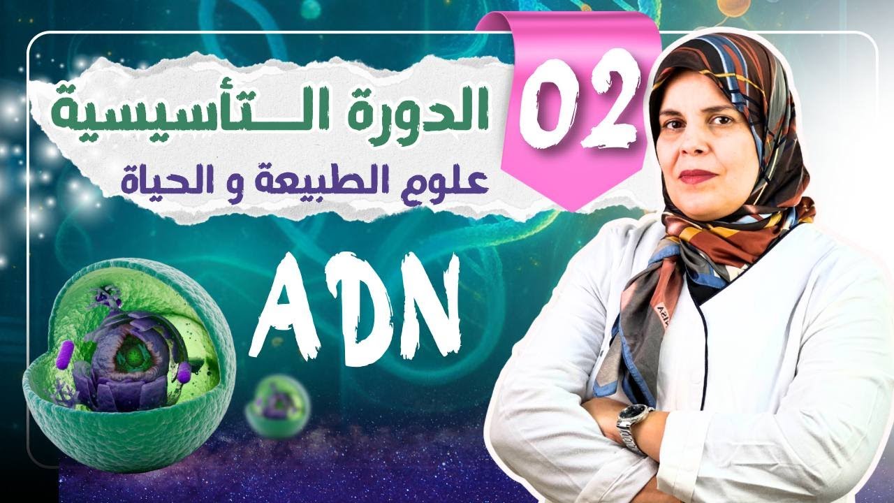 الدورة التأسيسية  للتحضير لبكالوريا 2026 (التركيب الكميائي و البنية الجزئية لل ADN) 💯