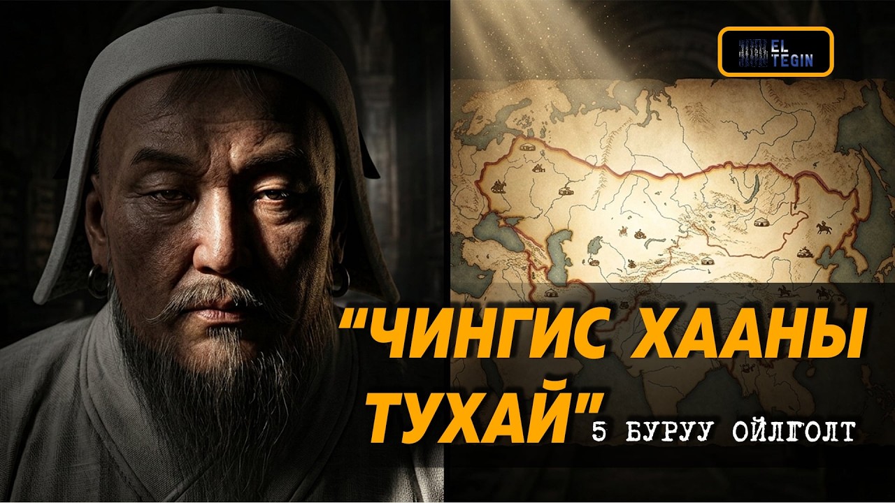 Чингис хааны талаар эргэлзээтэй баримтууд!
