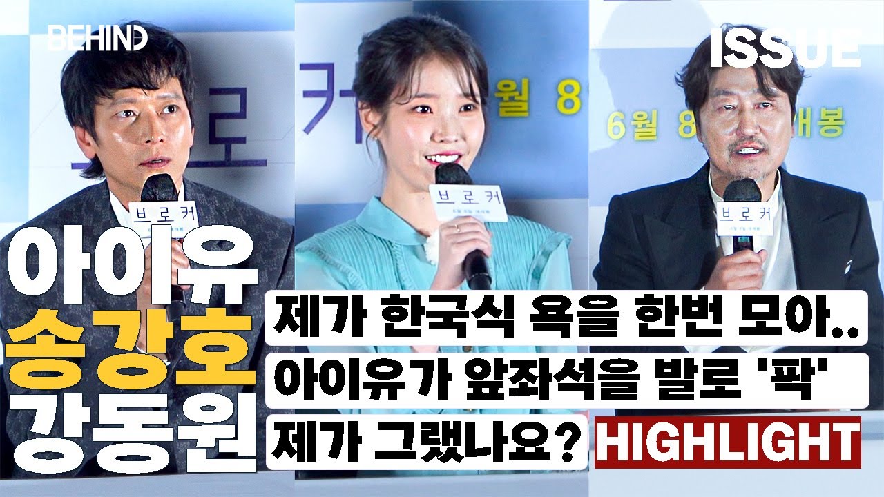 아이유(IU) 강동원 송강호, '브로커 (Broker)' 2시간 중 가장 웃긴 장면을 모아봤습니다 