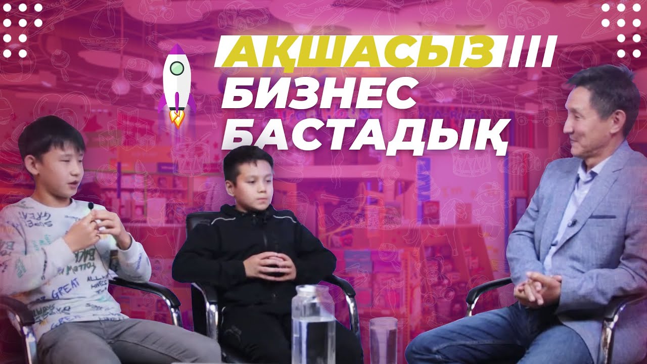 ЕҢ ЖАС КӘСІПКЕРЛЕР! ҮЛКЕН КОМПАНИЯ АШҚЫМЫЗ КЕЛЕДІ.