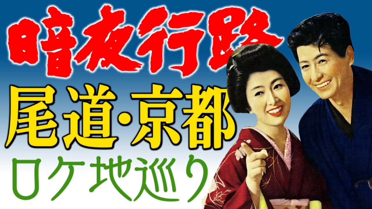 映画「暗夜行路」/ 尾道・京都ロケ地巡り
