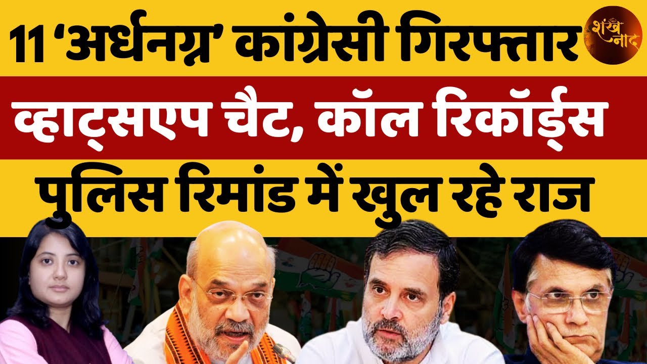 11 ‘अर्धनग्न’ कांग्रेसी गिरफ्तार, पुलिस रिमांड में खुल रहे राज | Shankhnaad | Kamlesh 