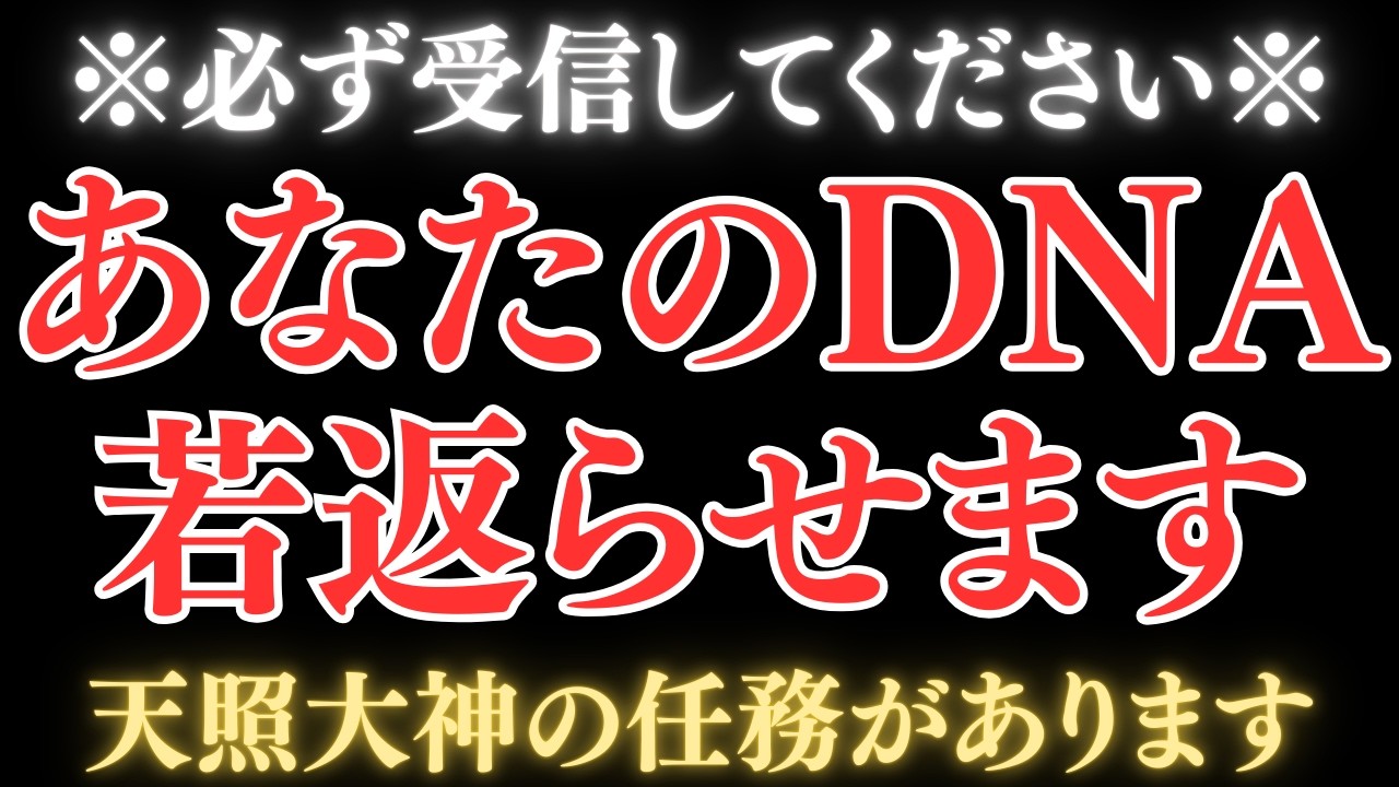 あなたのDNAを若返らせます。天照大神の任務が残っています。必ず再生してください。