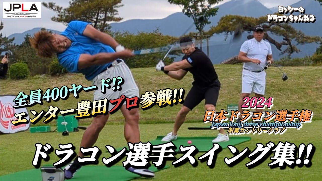 【エンター豊田参戦!!】2024年 日本ドラコン選手権 静岡予選大会 朝霧カントリークラブ スイング集&エクストリーム決勝 エンター豊田 徐 絢一 豊永智大 400ヤードオーバーの戦い