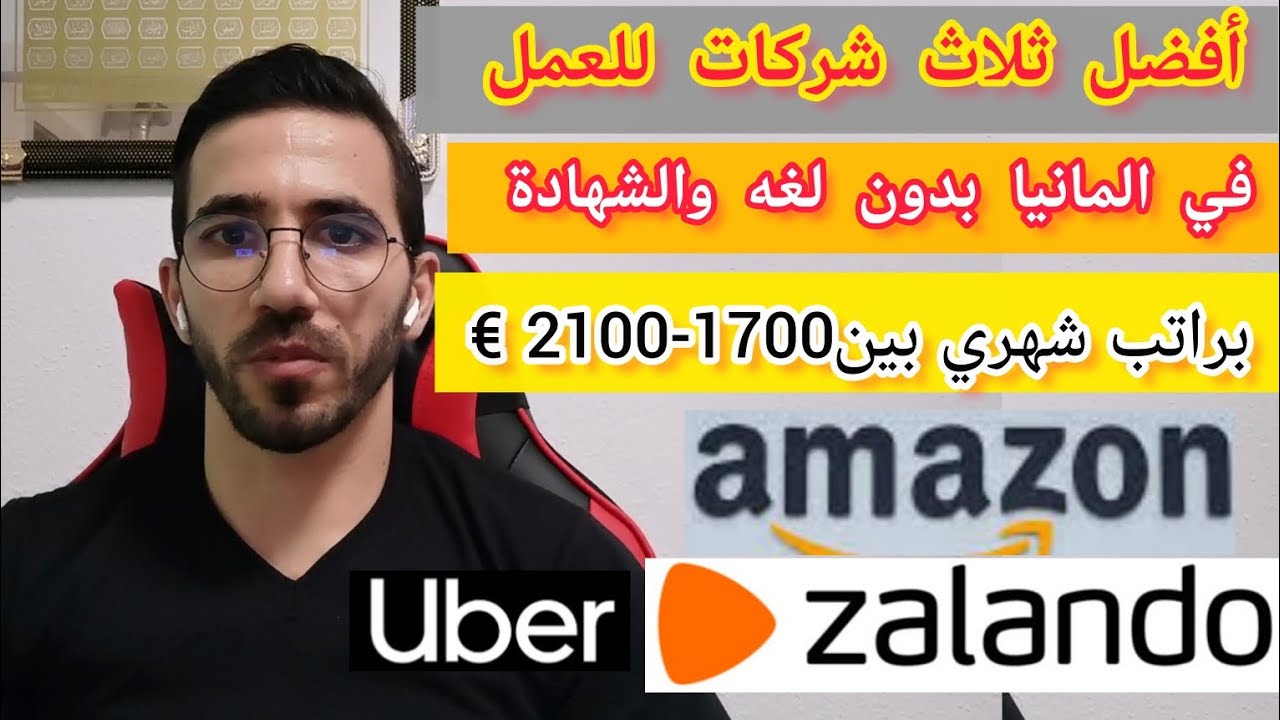 أفضل ثلاث شركات للعمل في المانيا بدون لغه براتب2100€ شهري