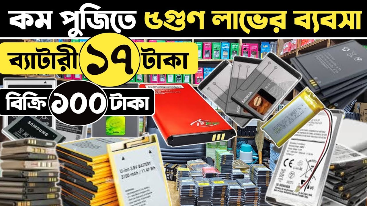 মোবাইল ব্যাটারির পাইকারি দাম জানুন🔥 মোবাইল ব্যাটারির পাইকারি মার্কেট🔥 mobile battery paikari market
