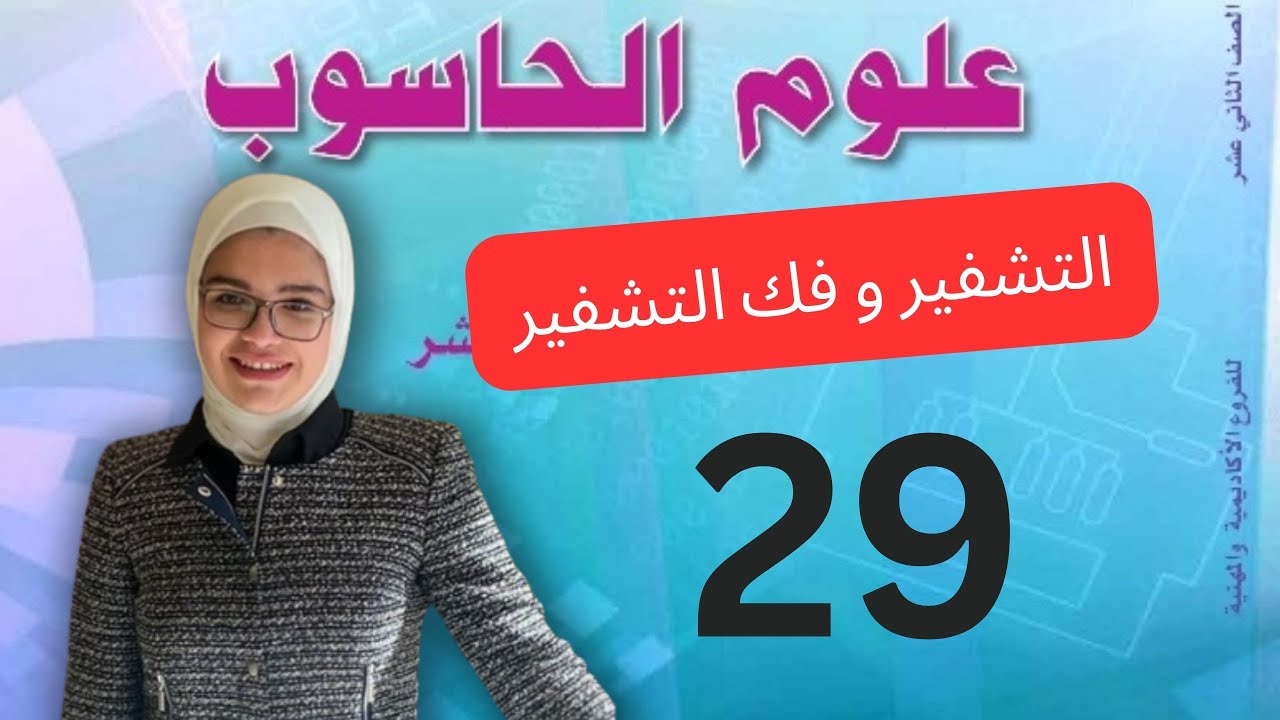التشفير وفك التشفير -حاسوب توجيهي مس رغد صوان